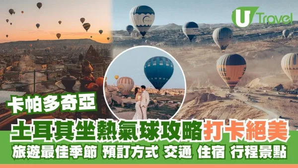 此生必去！土耳其卡帕多奇亞熱氣球全攻略 打卡最佳季節/預訂/交通