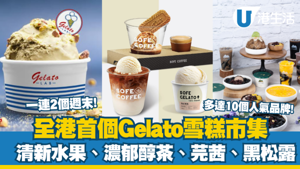 【週末好去處】免費入場 全港首個Gelato意式雪糕市集 一連兩個週末! 多達10個人氣品牌 