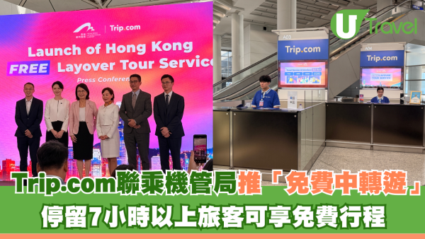 Trip.com聯乘機管局推「免費中轉遊」 停留7小時以上旅客享免費行程
