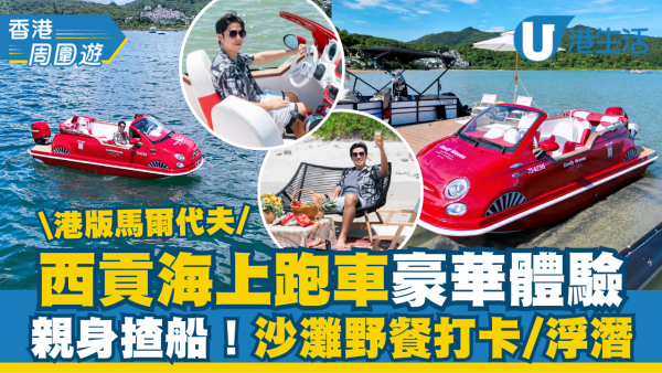 西貢海上跑車快艇豪華體驗  親身揸船/飄移！港版馬爾代夫下野餐打卡/玩浮潛推進器