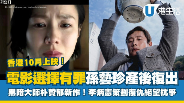 選擇有罪電影｜香港確定10月上映！孫藝珍產後復出首作與李炳憲演夫妻絕望復仇！
