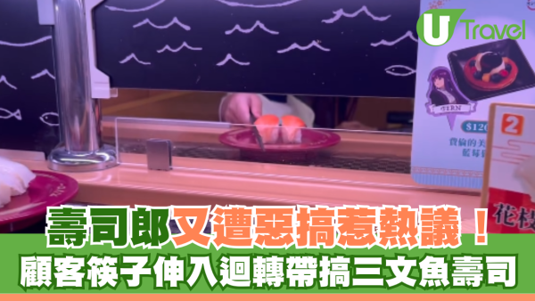 壽司郎又遭惡搞惹熱議！顧客筷子伸入迴轉帶擋三文魚壽司