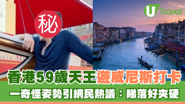 天王外遊59歲郭富城去威尼斯打卡 一個奇怪姿勢網民兩極評價