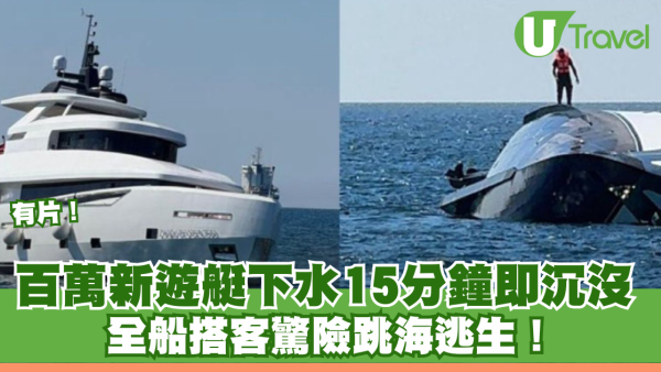 有片！百萬新遊艇下水15分鐘即沉沒 全船搭客驚險跳海逃生！