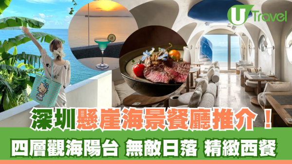 深圳懸崖海景餐廳推介！四層觀海陽台+無敵日落+精緻西餐 