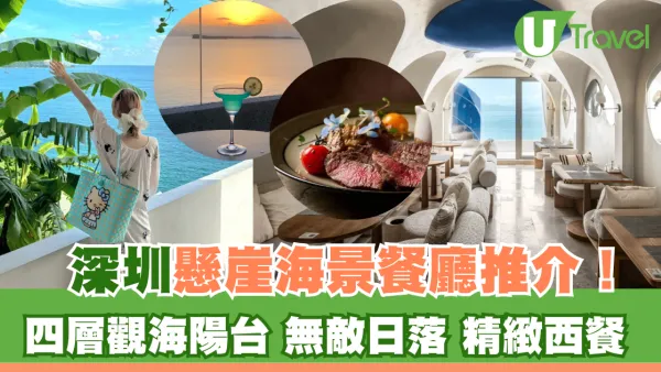 深圳懸崖海景餐廳推介！四層觀海陽台+無敵日落+精緻西餐 
