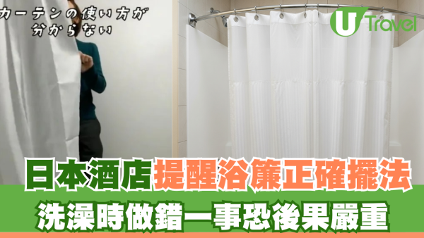 日本酒店拍片提醒浴簾正確擺法！洗澡時做錯一事恐後果嚴重