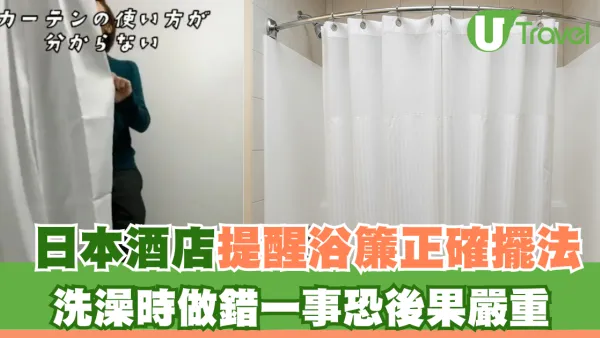 日本酒店拍片提醒浴簾正確擺法！洗澡時做錯一事恐後果嚴重