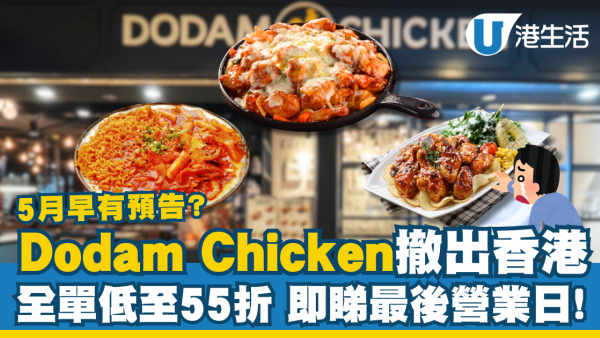 Dodam Chicken全線結業撤出香港 全單低至55折 即睇最後營業日！