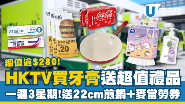 HKTVmall買牙膏送逾$280禮品 $60麥當勞禮券＋陶瓷不沾鍋＋實用家品