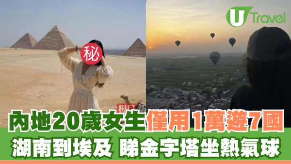 內地20歲女生僅用1萬遊歐亞非洲7國！湖南到埃及睇金字塔坐熱氣球