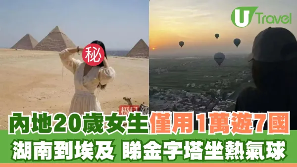 內地20歲女生僅用1萬遊歐亞非洲7國！湖南到埃及睇金字塔坐熱氣球