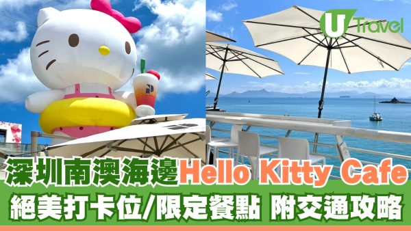 深圳南澳海邊Hello Kitty Cafe絕美打卡玻璃海！歎得意Kitty頭漢堡包附交通 