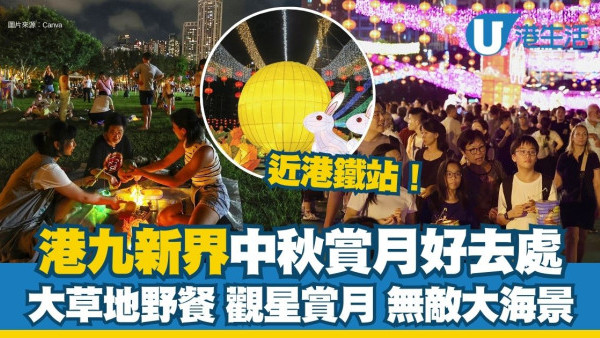 中秋賞月地點推介｜港九新界賞月好地方 近港鐵站、市區大草地野餐食月餅、海濱長廊月下漫步