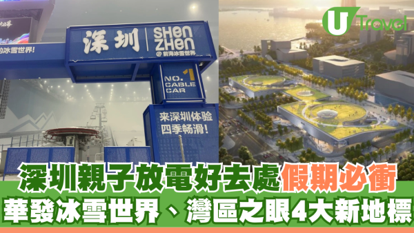 國慶深圳親子放電好去處︰華發冰雪世界、灣區之眼4大新地標假期必衝