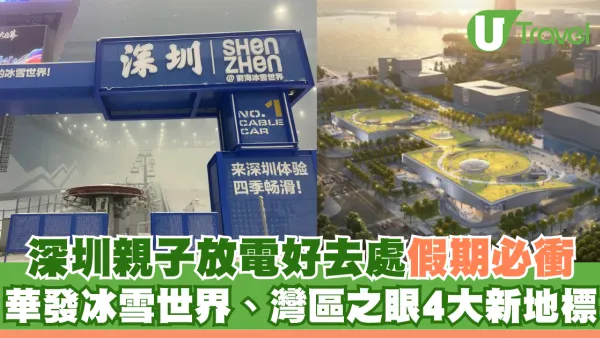 國慶深圳親子放電好去處︰華發冰雪世界、灣區之眼4大新地標假期必衝