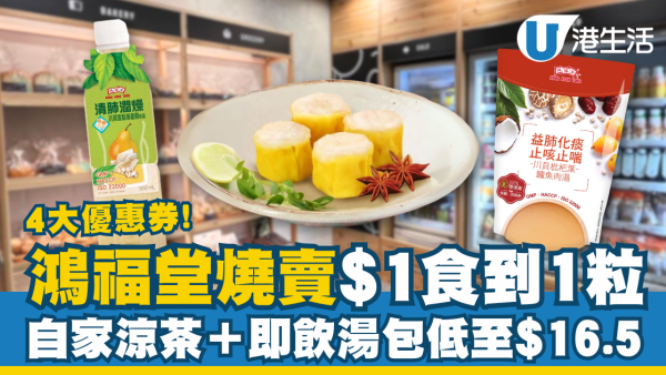 鴻福堂燒賣$1粒食到1粒 自家涼茶＋湯包低至$16.5 即睇4大優惠券！