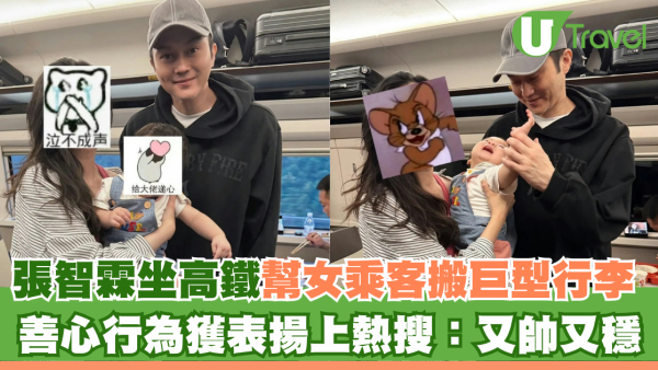 張智霖坐高鐵幫女乘客搬巨型行李 善心行為獲表揚上熱搜：又帥又穩