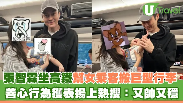 張智霖坐高鐵幫女乘客搬巨型行李 善心行為獲表揚上熱搜：又帥又穩