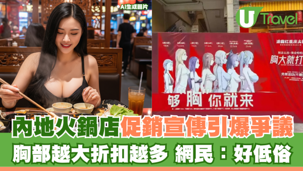 重慶火鍋店按罩杯打折胸大就免費！官方轟違背公德違法下場恐慘了...