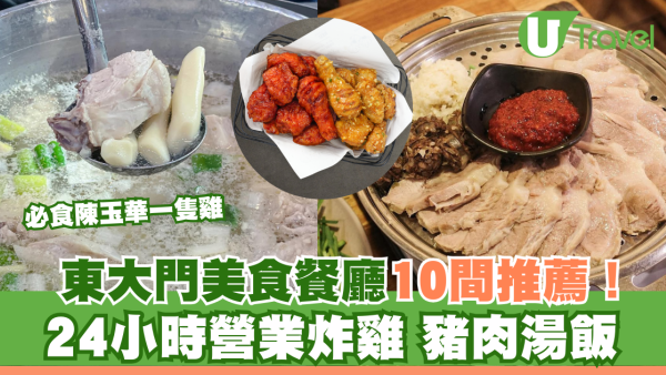 東大門美食餐廳10間推介！必食陳玉華一隻雞/24小時營業炸雞/豬肉湯飯 