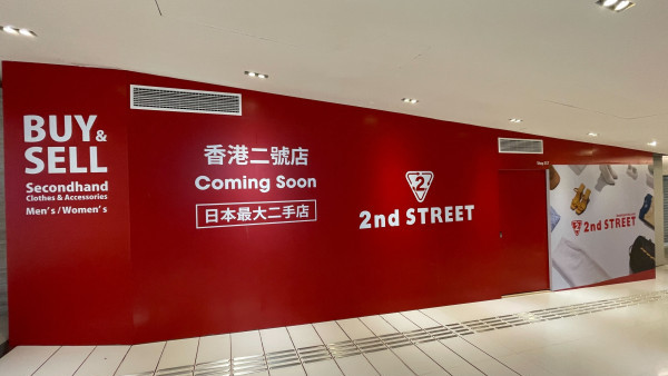 日本二手古著2nd STREET香港2號店進駐沙田！料最快今年秋季開幕