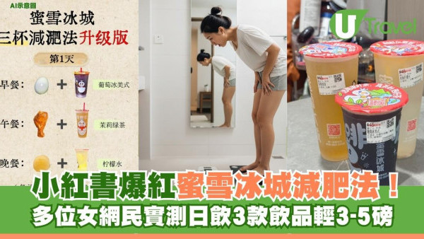 小紅書爆紅蜜雪冰城減肥法！多位女網民實測日飲3款飲品輕3-5磅