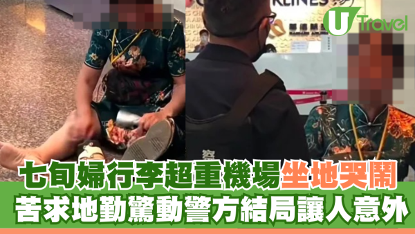 七旬婦機場崩潰！行李超重哭喊沒有錢癱軟在地 苦求地勤驚動警方結局讓人意外
