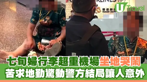 七旬婦機場崩潰！行李超重哭喊沒有錢癱軟在地 苦求地勤驚動警方結局讓人意外