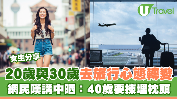 女生分享20歲與30歲去旅行心態轉變 網民嘆講中晒：40歲要揀埋枕頭