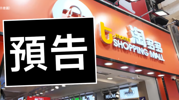 淘多多上水再開新分店！逆市擴張全港第16間分店官方預告門市地址