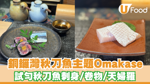 銅鑼灣期間限定秋刀魚主題Omakase！試勻秋刀魚刺身、卷物、天婦羅