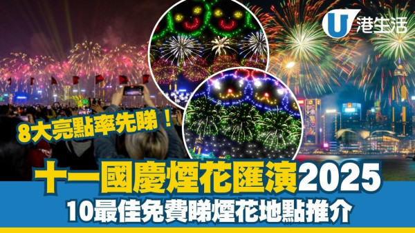 國慶煙花2025︱10.1維港上演煙花 八大亮點率先睇！10最佳免費睇煙花地點推介