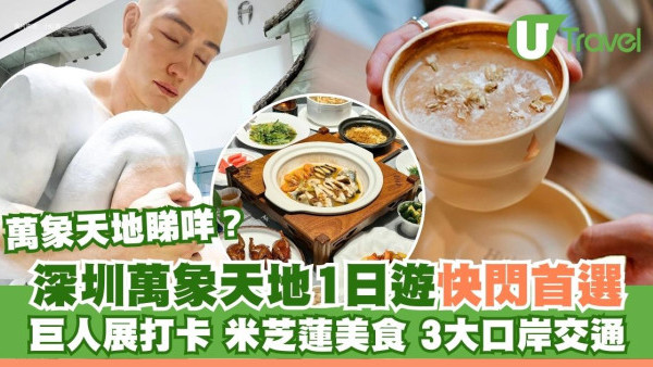 【深圳萬象天地1日遊】萬象天地睇咩？巨人展打卡米芝蓮美食+3大口岸交通