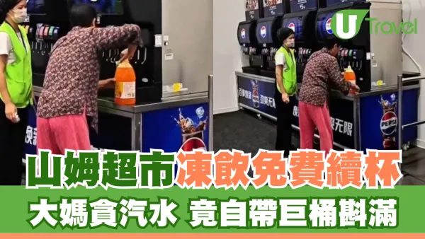 山姆超市5元凍飲可免費續杯！內地大媽自帶巨桶斟滿汽水懶理勸告