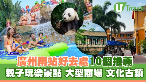 廣州南站好去處周邊10大玩樂熱點！潮流美食街、沙灣古鎮、親子遊