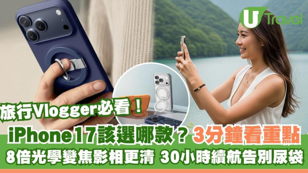 iPhone17該選哪款？8倍光學變焦旅行影相更清、30小時續航告別尿袋、全用eSIM免換卡