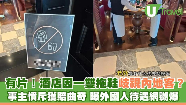 有片！酒店因一雙拖鞋歧視內地客？事主憤斥獲賠曲奇 曝外國人待遇網嬲爆
