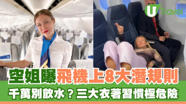 空姐曝飛機上8大潛規則︰千萬別飲水、3大衣著習慣極危險