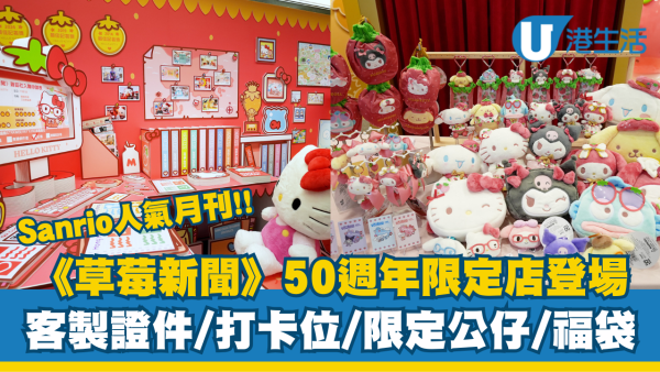 Sanrio《草莓新聞》50週年登陸又一城！客製證件/打卡位/限定公仔周邊/福袋