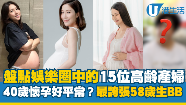 盤點娛樂圈中的15位高齡產婦 40歲懷孕已經好平常？最誇張58歲生BB為母則強