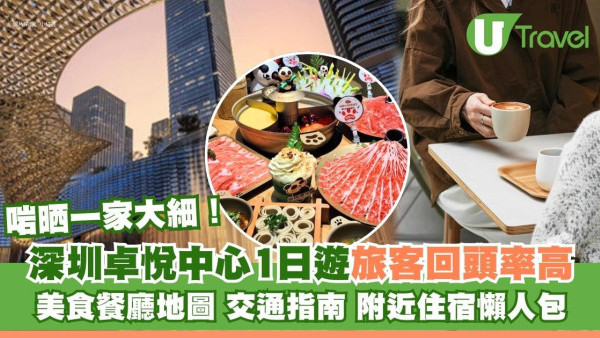 【深圳卓悅中心1日遊】旅客最愛回頭率高！美食餐廳地圖+交通指南+附近住宿懶人包 