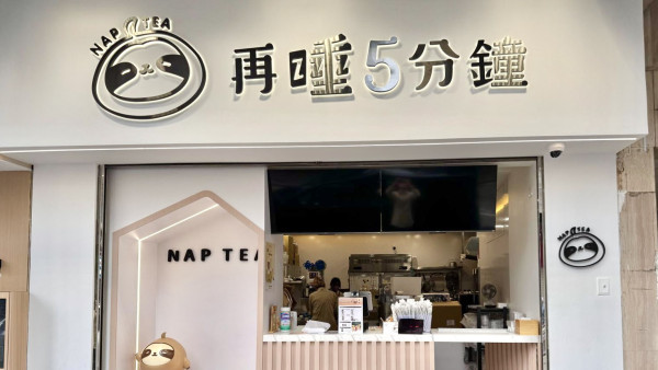 台灣茶飲店「再睡5分鐘」再開新店！堅尼地城店9月開幕送神秘禮物 附全港8間分店地址