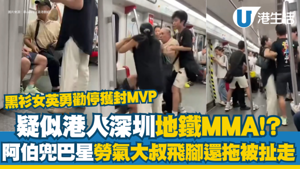 港人深圳地鐵MMA!? 阿伯兜巴星勞氣大叔飛腳還拖被扯走  黑衫女英勇勸停獲封MVP