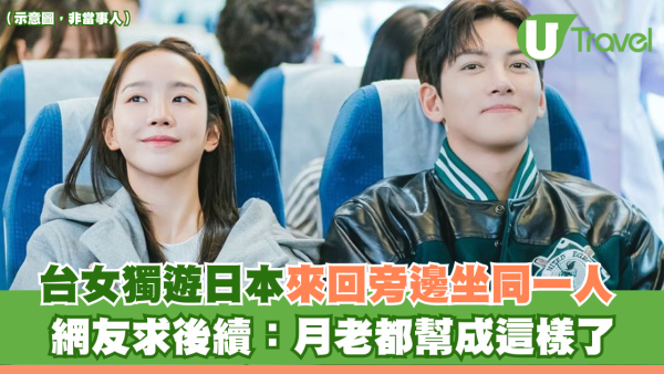 台女獨遊日本來回旁邊坐同一人 網友求後續：月老都幫成這樣了