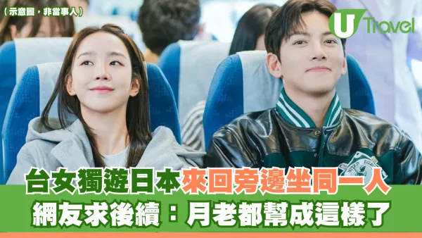 台女獨遊日本來回旁邊坐同一人 網友求後續：月老都幫成這樣了