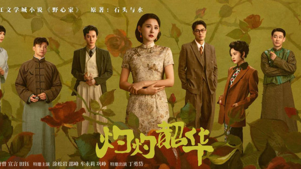 灼灼韶華劇情｜追劇日曆線上看/演員陣容！楊祐寧民初劇才子造型帥爆  首搭「小張柏芝」熱依扎