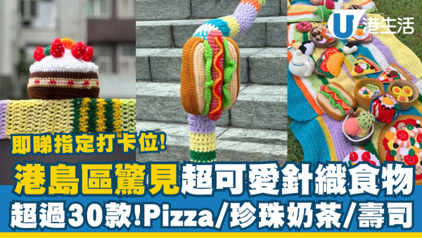 【香港打卡位】港島區驚見超可愛針織食物 Pizza＋珍珠奶茶＋壽司 即睇地址及詳情！