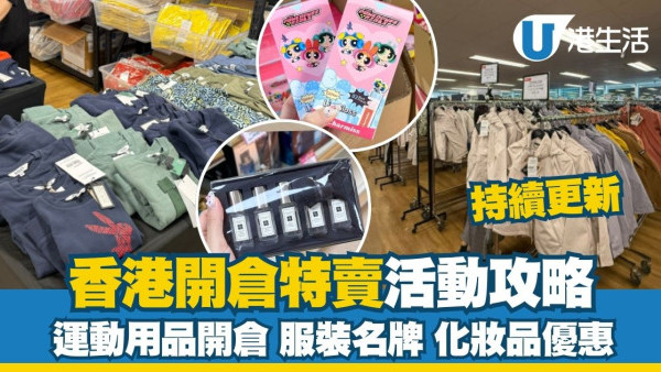 開倉特賣2025︱香港開倉大攻略 Bazaar開倉低至1折/海港城i.t開倉$100起入手！（9月持續更新）