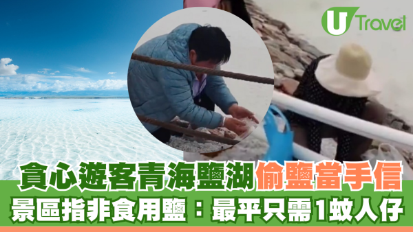 貪心遊客青海鹽湖偷鹽當手信 景區指非食用鹽：最平只需1蚊人仔